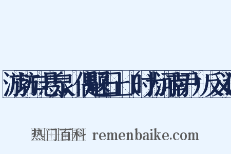 游坊口悬泉，偶题石上（时为河南尹）反义词是什么意思的图片